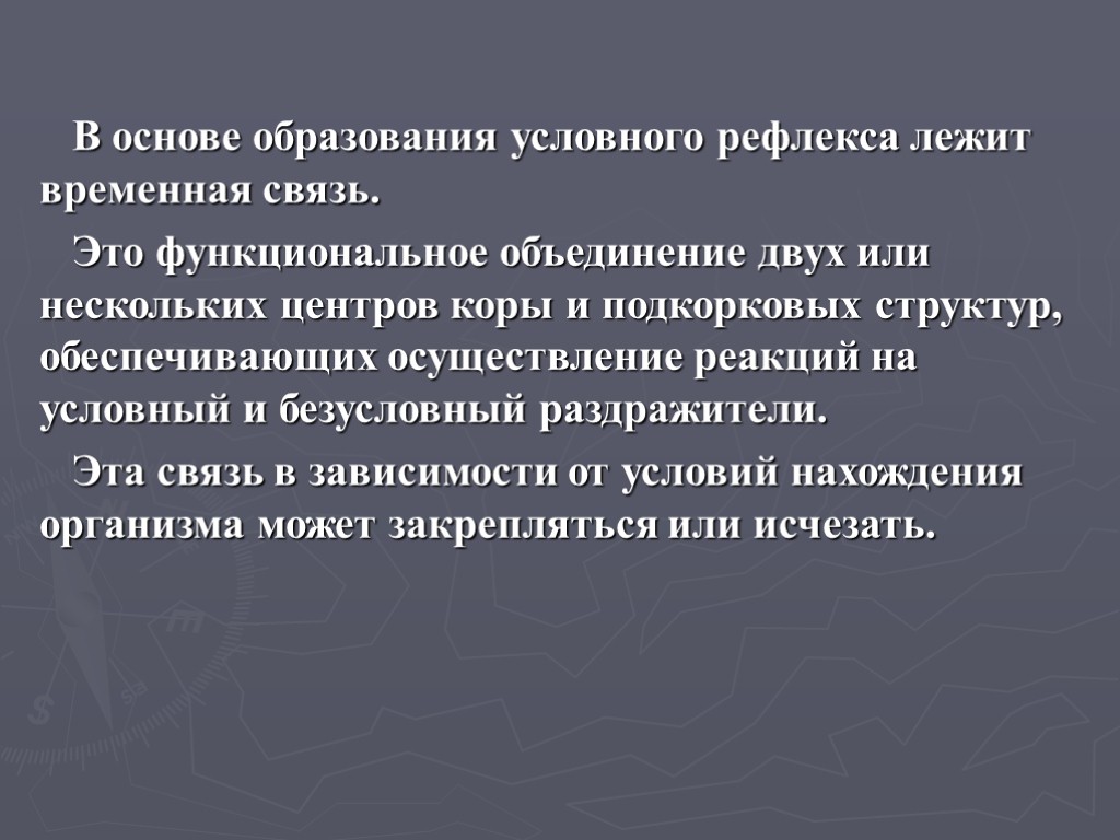 В основе образования условного рефлекса лежит временная связь. Это функциональное объединение двух или нескольких